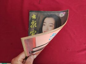 大众电影1993.9（封面明星：艾敬 杨杨）总第483期