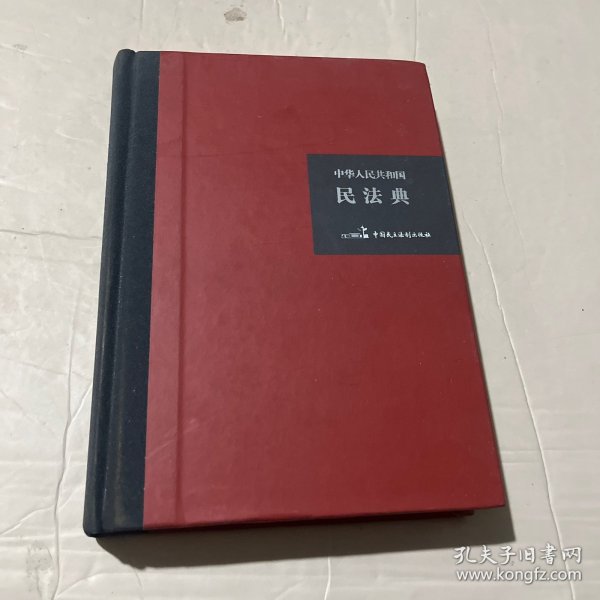 中华人民共和国民法典（32开硬壳精装大字版）附草案说明