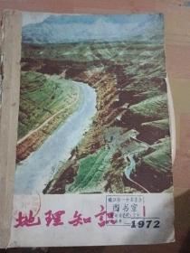 地理知识1972年1（创刊号）_3.1973年1-6期合订本