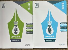 2025全品学练考高中生物选择性必修2RJ导学案练习册