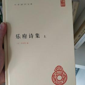 乐府诗集（套装上中下册）/中华国学文库