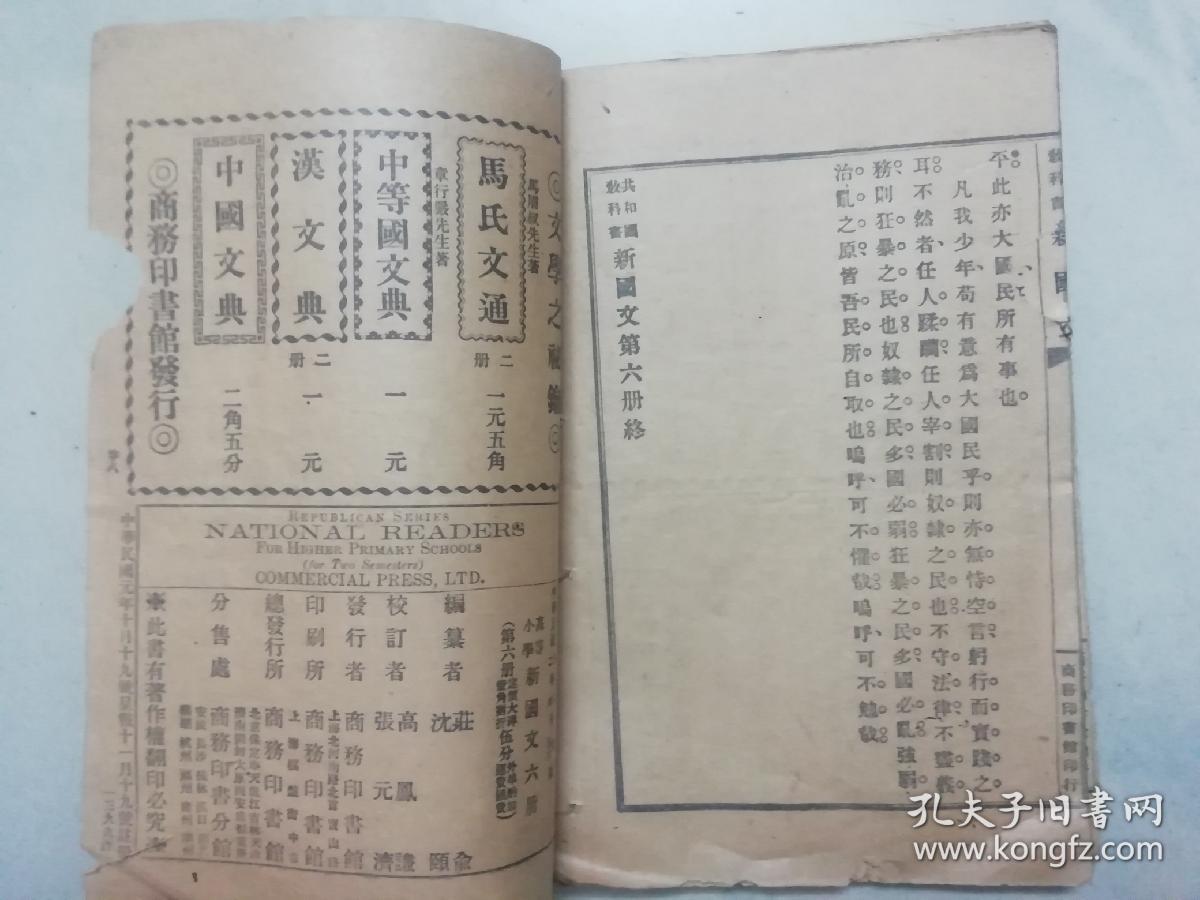 教育部审定 高等小学校 春季始业学生用 共和国教科书 新国文 第六册 民国二年