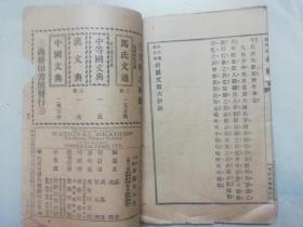 教育部审定 高等小学校 春季始业学生用 共和国教科书 新国文 第六册 民国二年