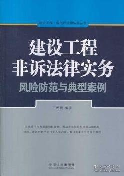 建设工程·房地产法律实务丛书：建设工程非诉法律实务