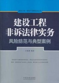 建设工程·房地产法律实务丛书：建设工程非诉法律实务