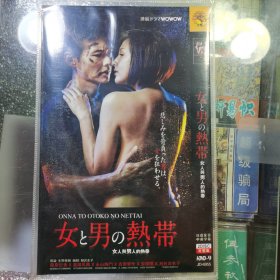 日剧 女人与男人的热带 dvd
