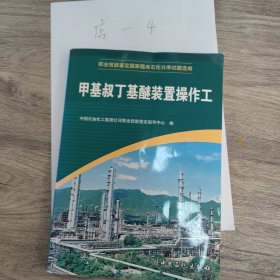 甲基叔丁基醚装置操作工