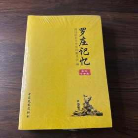 罗庄记忆 革命斗争卷+人物卷（全2册）