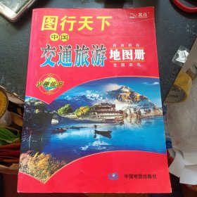 《图行天下 中国交通旅游地图册 》  （中国地图出版社2013年1月1版4印）（包邮）