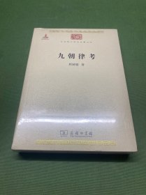 九朝律考