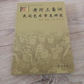 黄河三角洲民间艺术审美研究