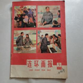 连环画报1978年第9期