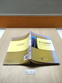 北京交通博弈