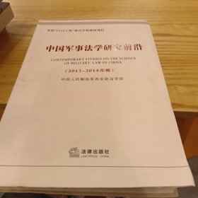 中国军事法学研究前沿 . 2013~2014年卷