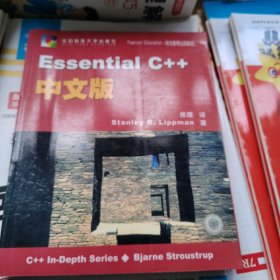 Essential C++中文版（包邮）内页干净