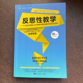 反思性教学 一个已被证明能让所有教师做到最好的培训项目（30周年纪念版）