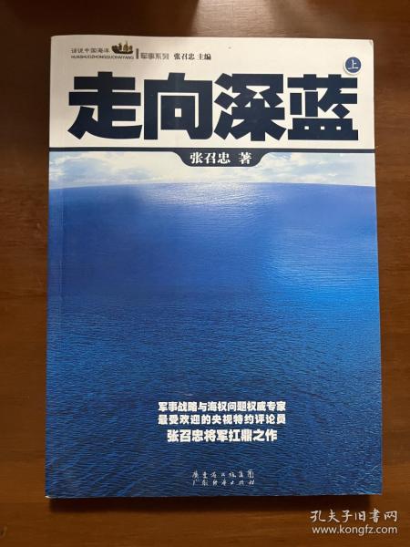 走向深蓝(上下册《走向深蓝》强力论证！钓鱼岛 .中国的 黄岩岛 .中国的 南沙 .中国的 西沙 .中国的)