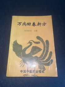 万病回春新方（一版一印）