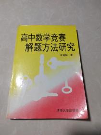 高中数学竞赛解题方法研究