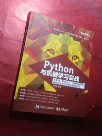 Python与机器学习实战：决策树、集成学习、支持向量机与神经网络算法详解及编程实现