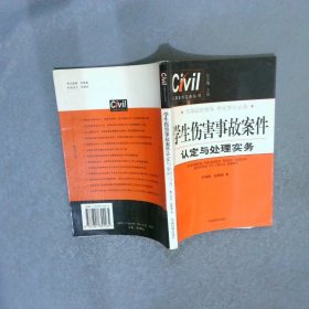 學(xué)生傷害事故案件認定與處理實務(wù)