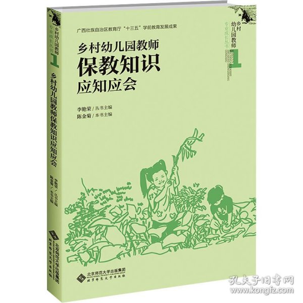 乡村幼儿园教师保教知识应知应会