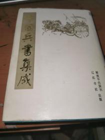 中国兵书集成44《戊笈谈兵一》