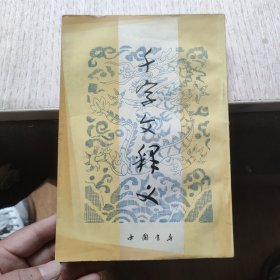 千字文釋義