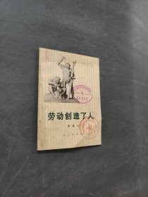 劳动创造了人