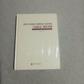 兰韵北京·朔漠暑都:京蒙文化交流展书画作品集（未拆封）