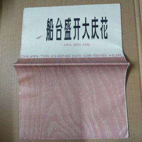 船台盛开大庆花 版画选 活页10张全