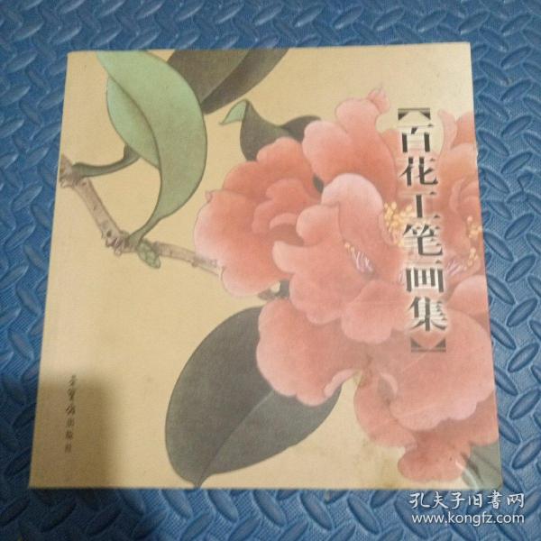 百花工笔画集