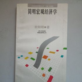 简明宏观经济学