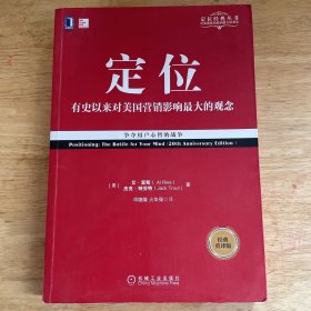 定位：争夺用户心智的战争（经典重译版）