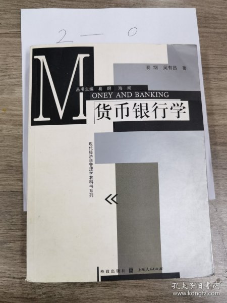 现代经济学管理学教科书系列：货币银行学