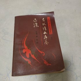 古代诗文名篇选读