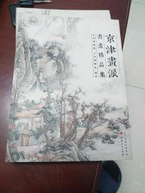 京津画派书画精品集