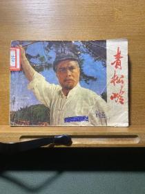 青松岭／连环画