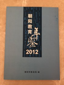 朝阳教育年鉴2012