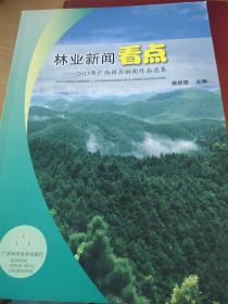 林业新闻看点 : 2013年广西林业新闻作品选集