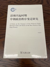 清朝兴起时期中朝政治秩序变迁研究/国家社科基金后期资助项目