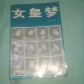 女皇梦