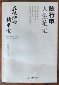 在峡江的转弯处：陈行甲人生笔记