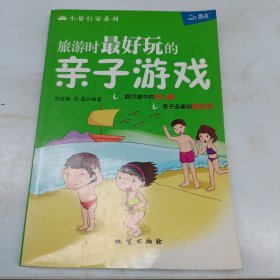 旅游时最好玩的亲子游戏