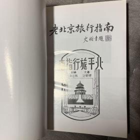 老北京旅行指南：《北平旅行指南》重排本 初版 张恨水审定 史树青题 库存未阅品好