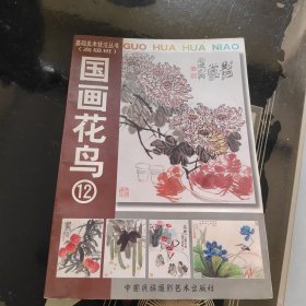 基础美术技法丛书 (高级班)国画花鸟(12)