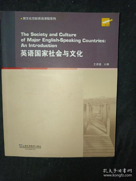 英语国家社会与文化/跨文化交际英语课程系列