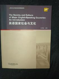 英语国家社会与文化/跨文化交际英语课程系列