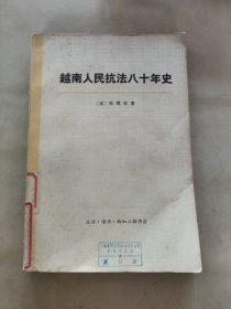 越南人民抗法八十年史