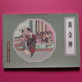 连环画：黄金婵（32开软精装）